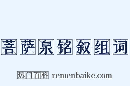 菩萨泉铭叙组词是什么意思的图片